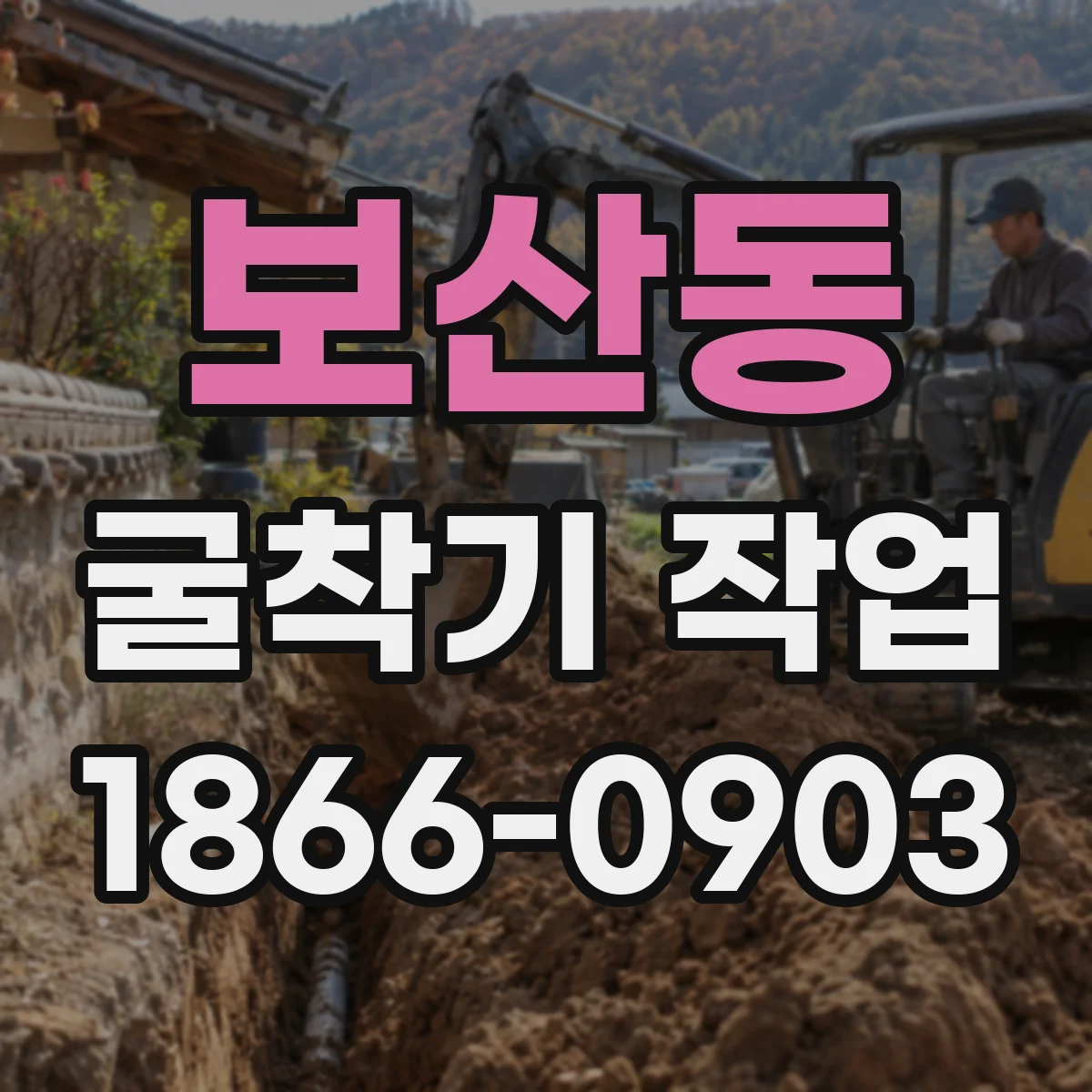 보산동 굴착기 작업
