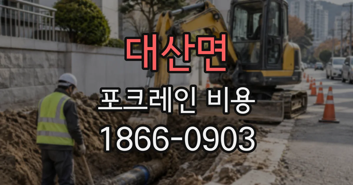 대산면 포크레인비용