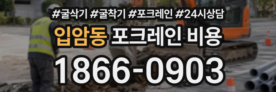 입암동 포크레인비용 상담 전화 1866-0903