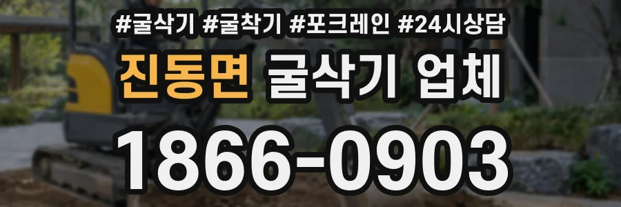 진동면 굴삭기 업체