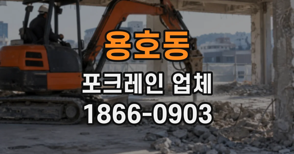 용호동 포크레인업체