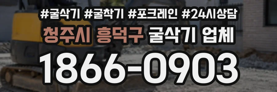 청주시 흥덕구 굴삭기업체 상담 전화 1866-0903