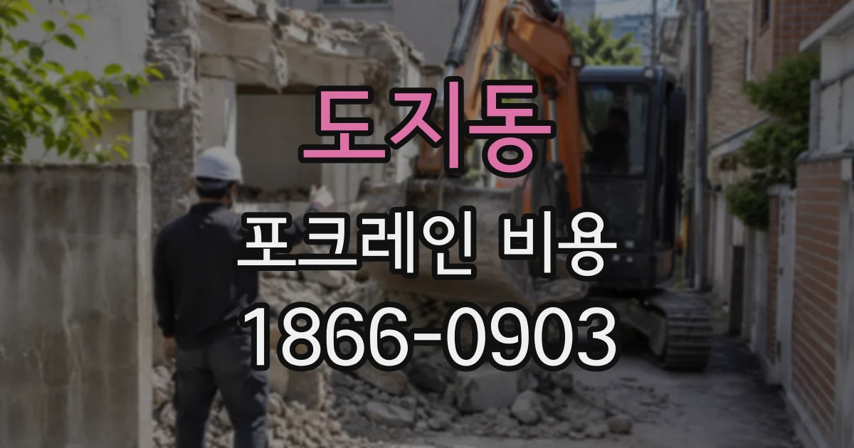 도지동 포크레인비용