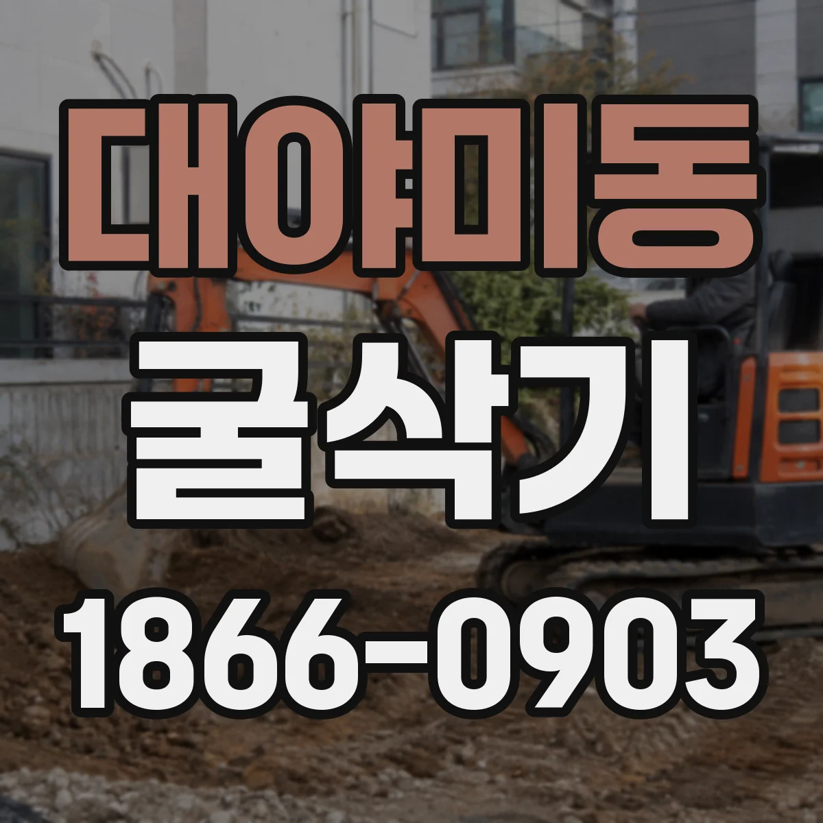 대야미동 굴삭기