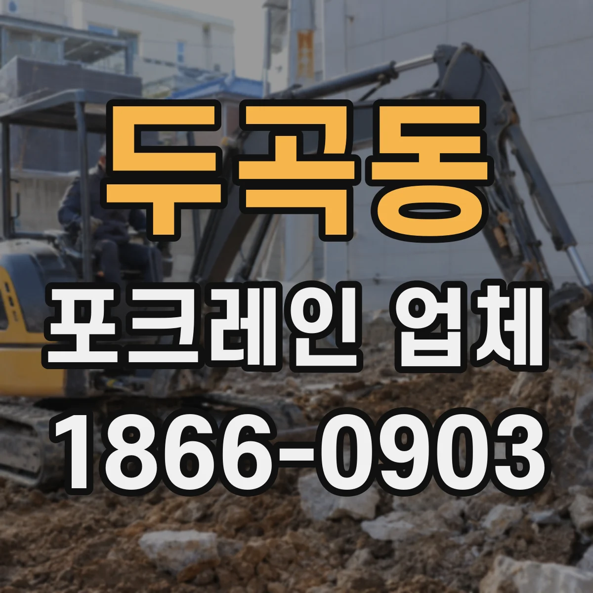 두곡동 포크레인 업체