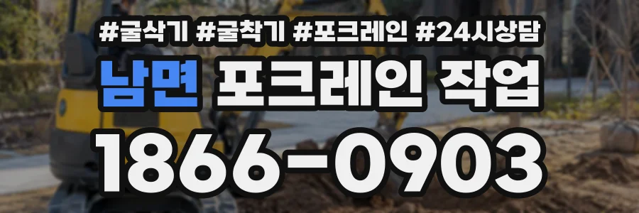 남면 포크레인작업 상담 전화 1866-0903