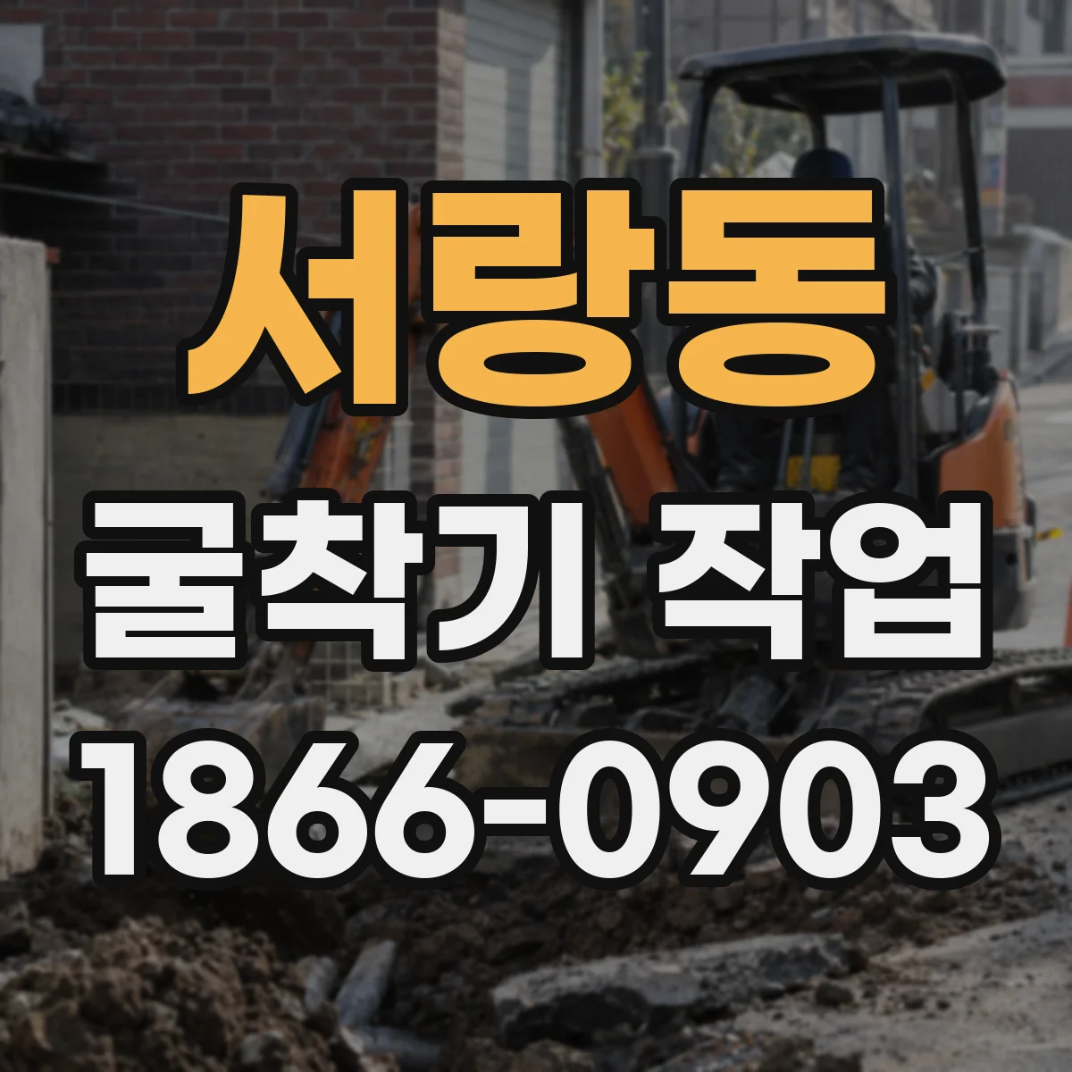 서랑동 굴착기 작업