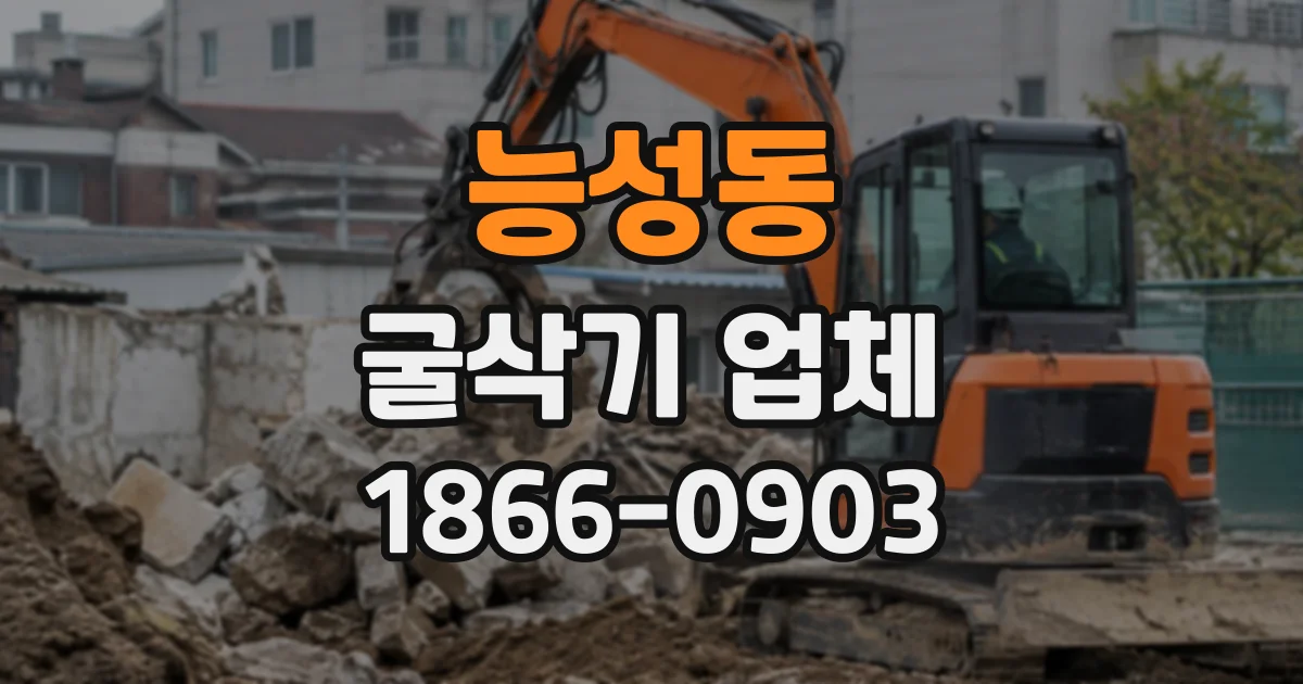능성동 굴삭기업체
