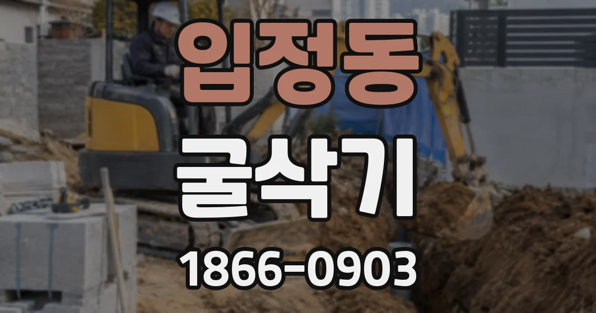 입정동 굴삭기