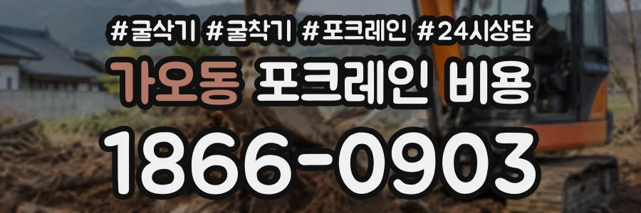 가오동 포크레인비용 상담 전화 1866-0903