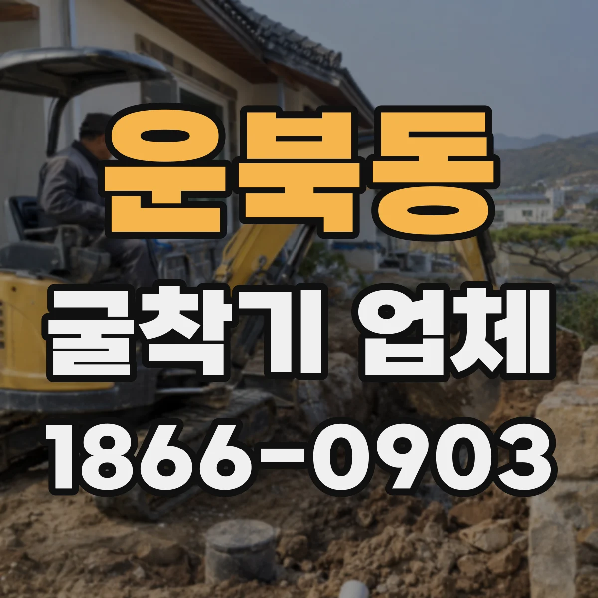 운북동 굴착기 업체