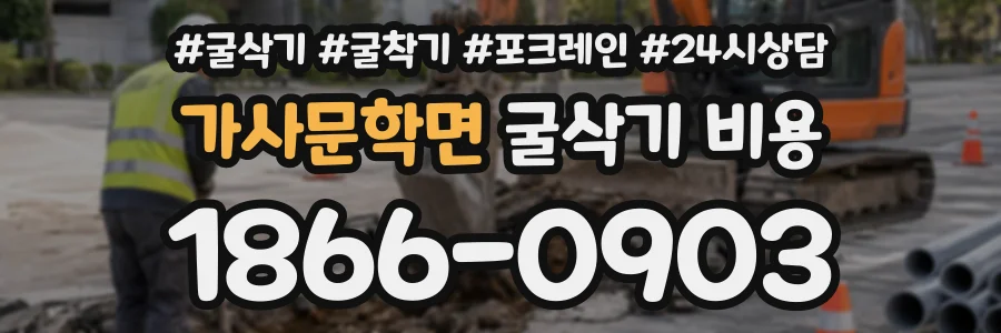 가사문학면 굴삭기비용 상담 전화 1866-0903