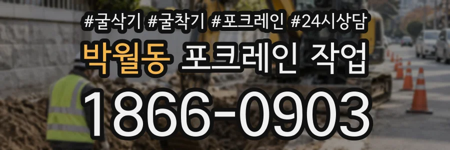 박월동 포크레인작업 상담 전화 1866-0903