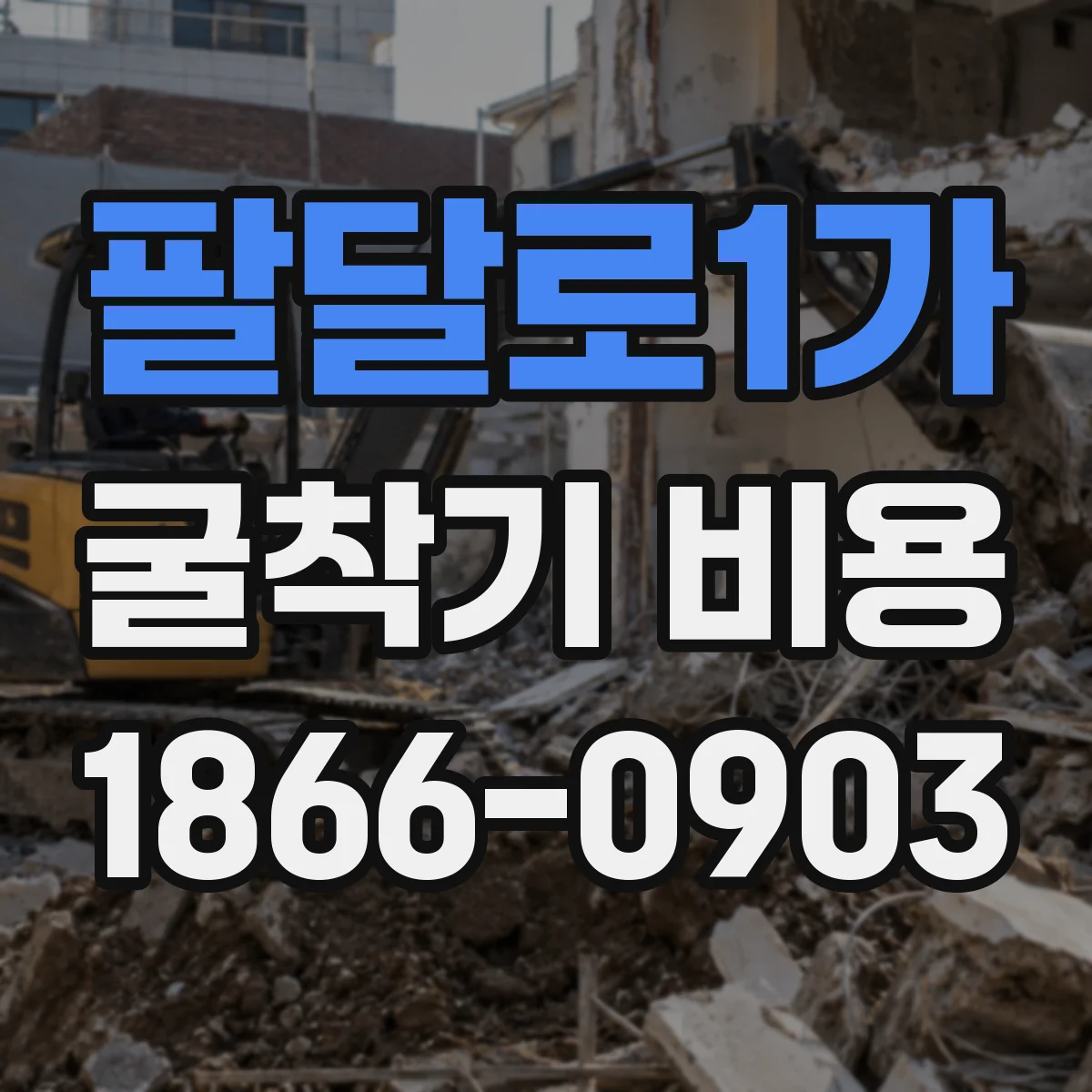팔달로1가 굴착기 비용