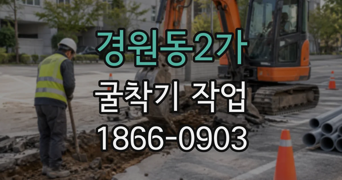 경원동2가 굴착기작업