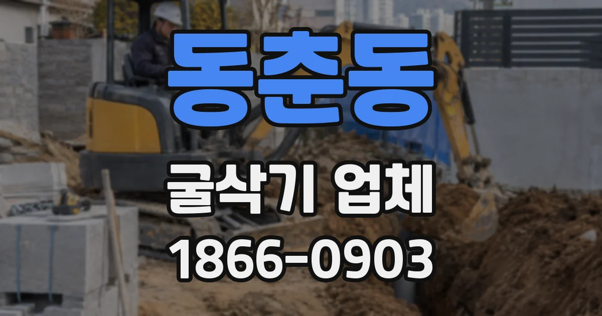 동춘동 굴삭기 업체