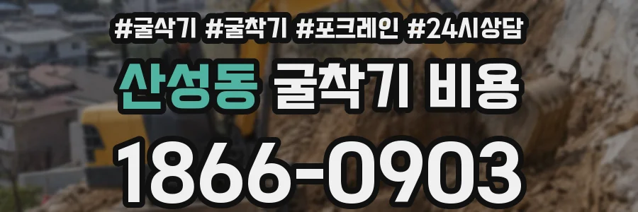 산성동 굴착기 비용