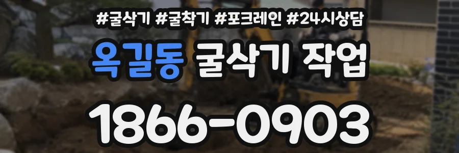 옥길동 굴삭기 작업