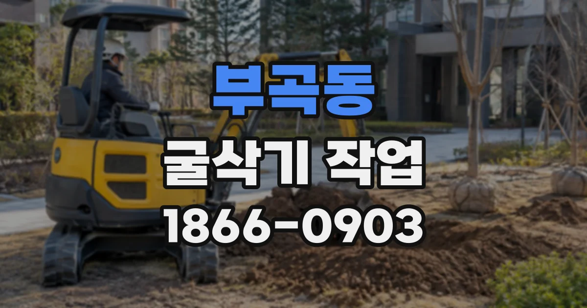 부곡동 굴삭기작업