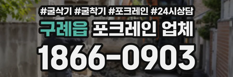 구례읍 포크레인업체 상담 전화 1866-0903