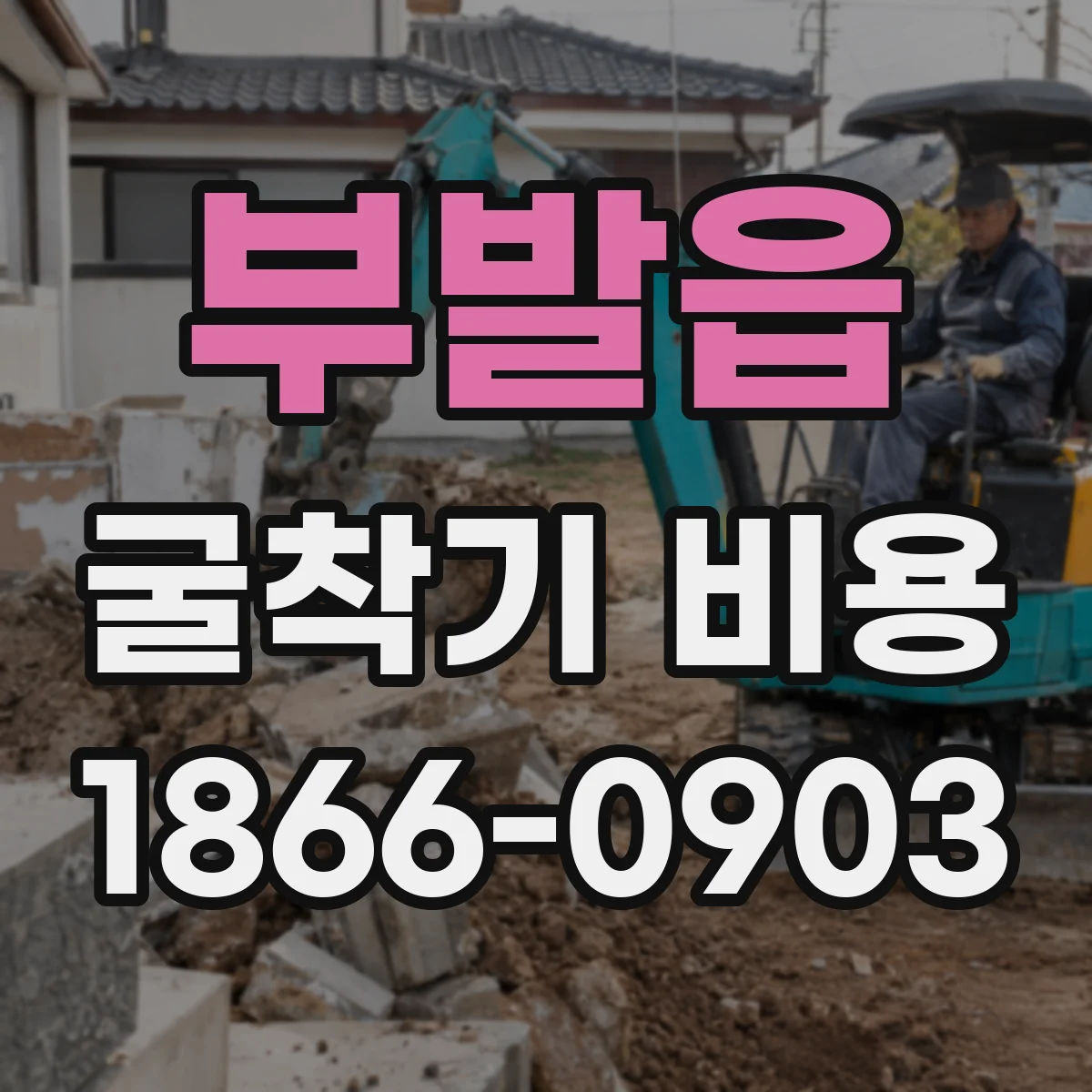 부발읍 굴착기 비용