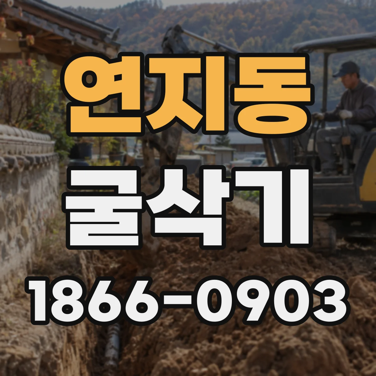 연지동 굴삭기
