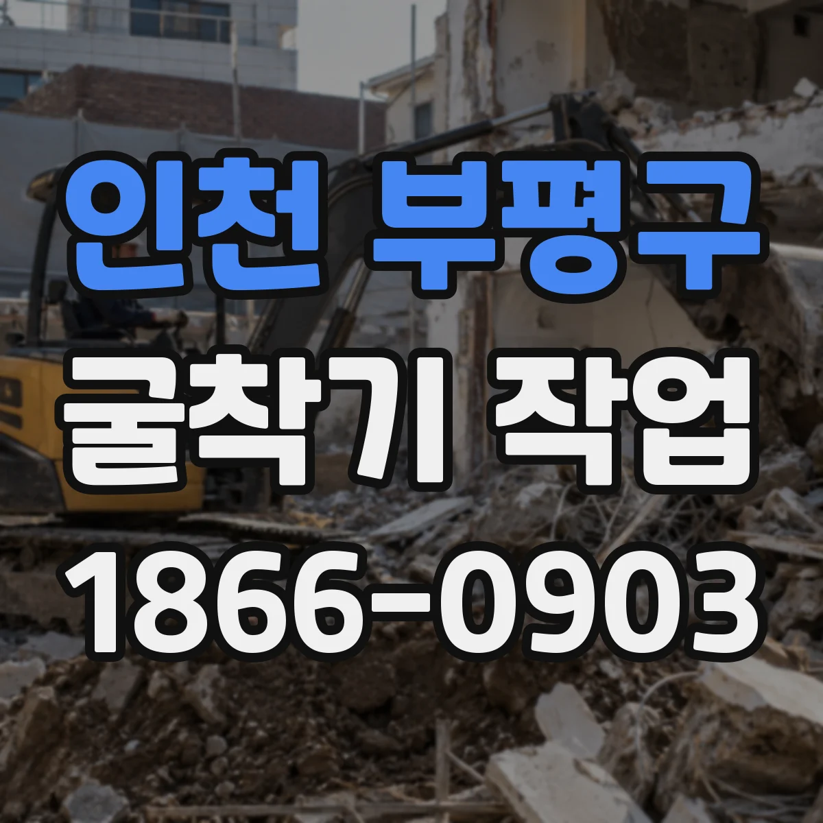 인천 부평구 굴착기 작업