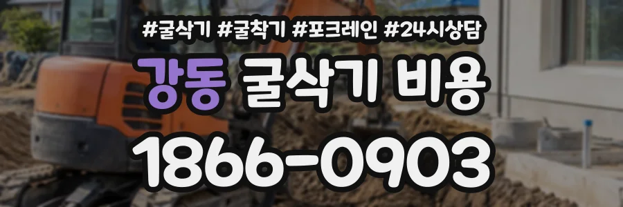강동 굴삭기비용 상담 전화 1866-0903