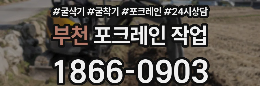 부천 포크레인 작업