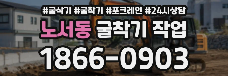노서동 굴착기작업 상담 전화 1866-0903