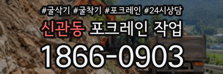 신관동 포크레인작업 상담 전화 1866-0903