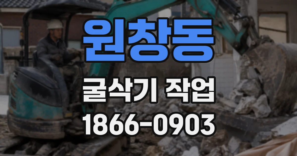 원창동 굴삭기 작업