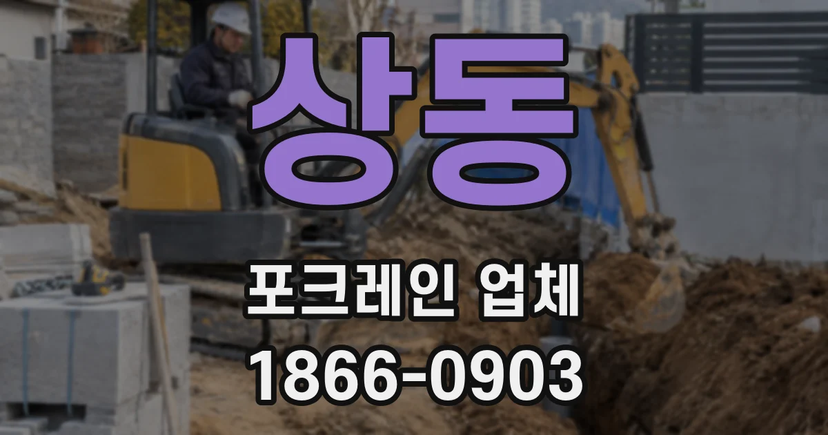 상동 포크레인 업체