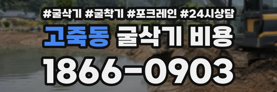 고죽동 굴삭기비용 상담 전화 1866-0903