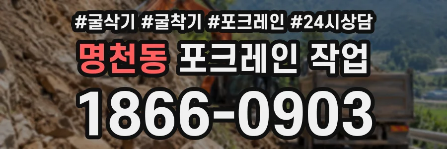 명천동 포크레인작업 상담 전화 1866-0903