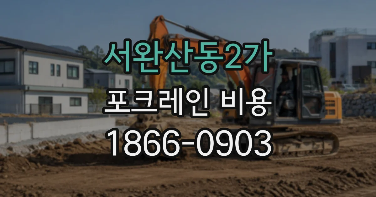 서완산동2가 포크레인비용