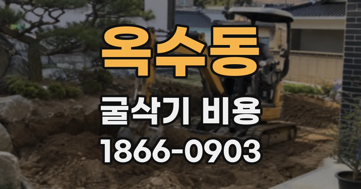 옥수동 굴삭기 비용
