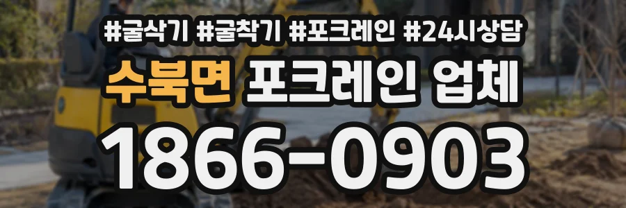 수북면 포크레인업체 상담 전화 1866-0903