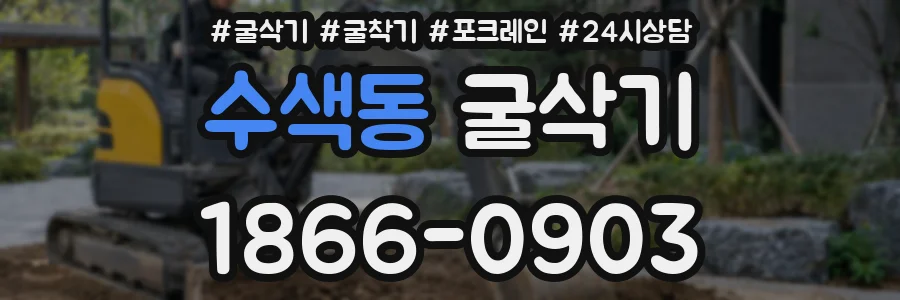 수색동 굴삭기