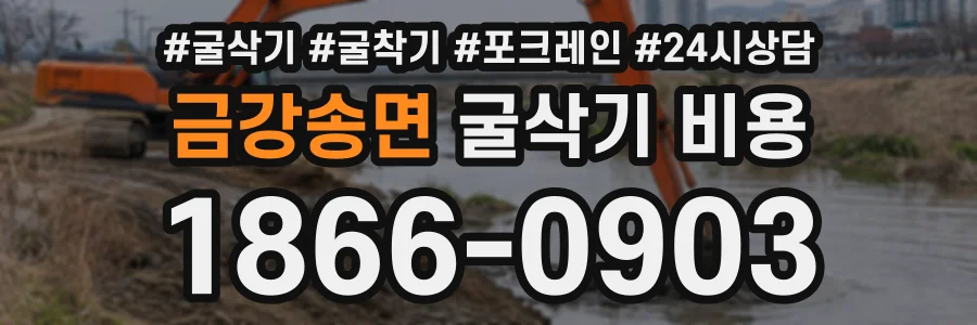 금강송면 굴삭기비용 상담 전화 1866-0903