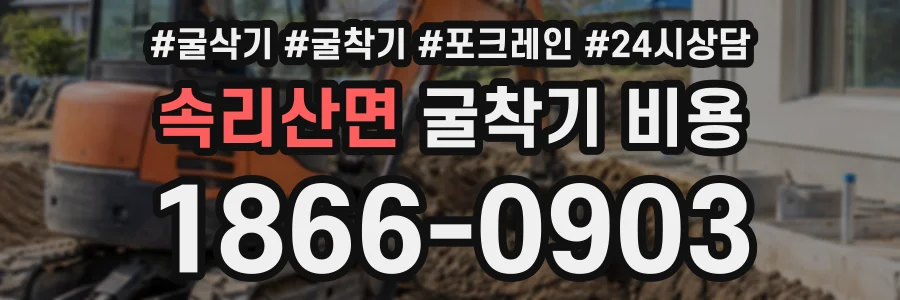 속리산면 굴착기비용 상담 전화 1866-0903