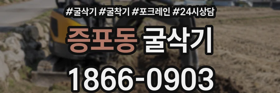 증포동 굴삭기