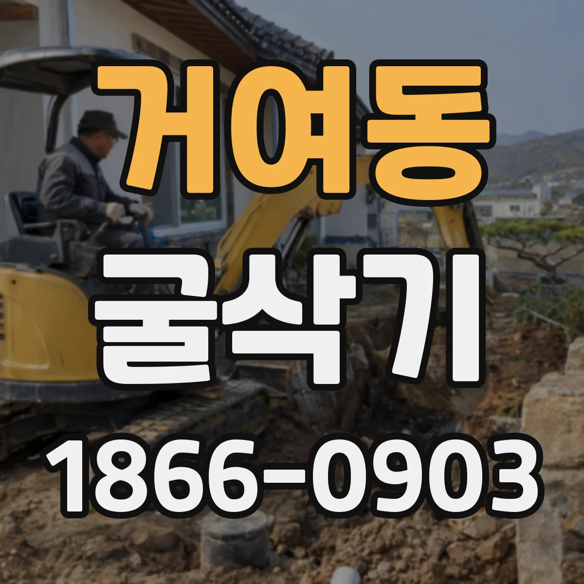 거여동 굴삭기