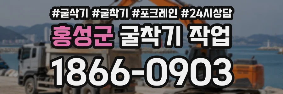 홍성군 굴착기작업 상담 전화 1866-0903