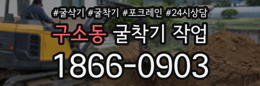구소동 굴착기작업 상담 전화 1866-0903