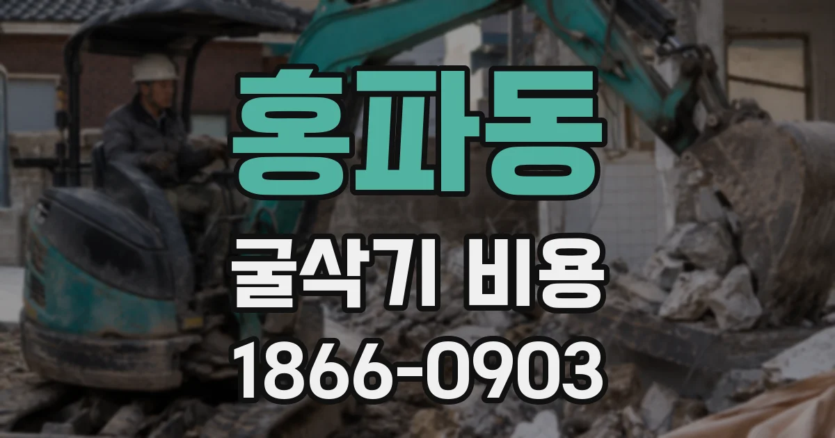 홍파동 굴삭기 비용