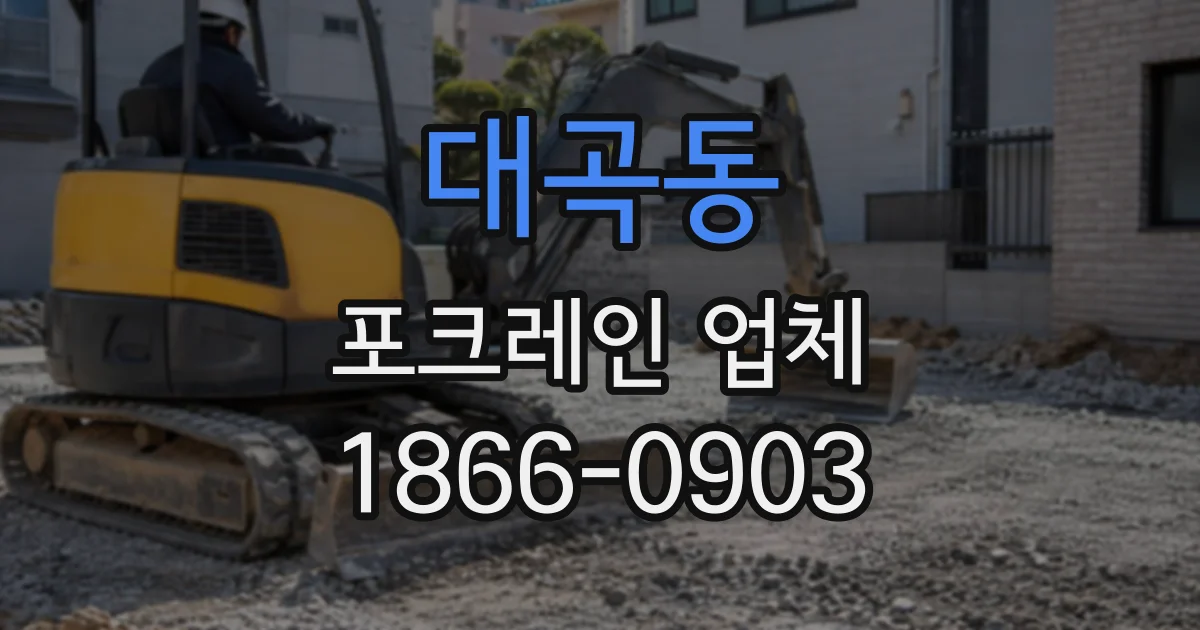 대곡동 포크레인업체