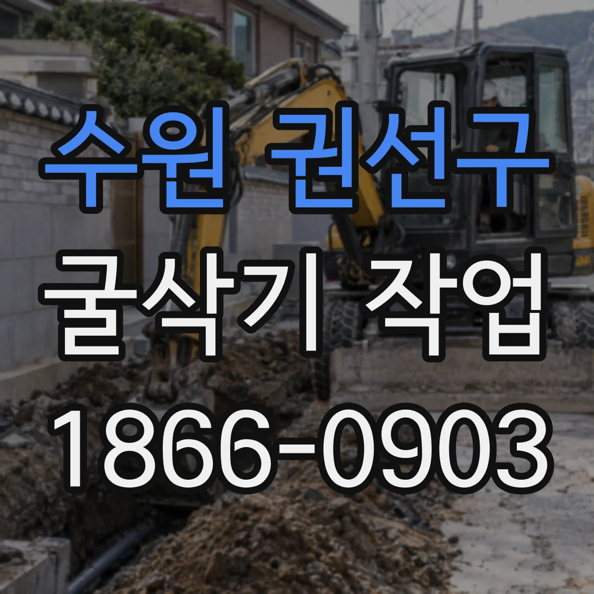 수원 권선구 굴삭기 작업