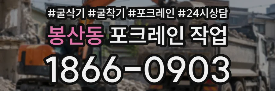 봉산동 포크레인작업 상담 전화 1866-0903