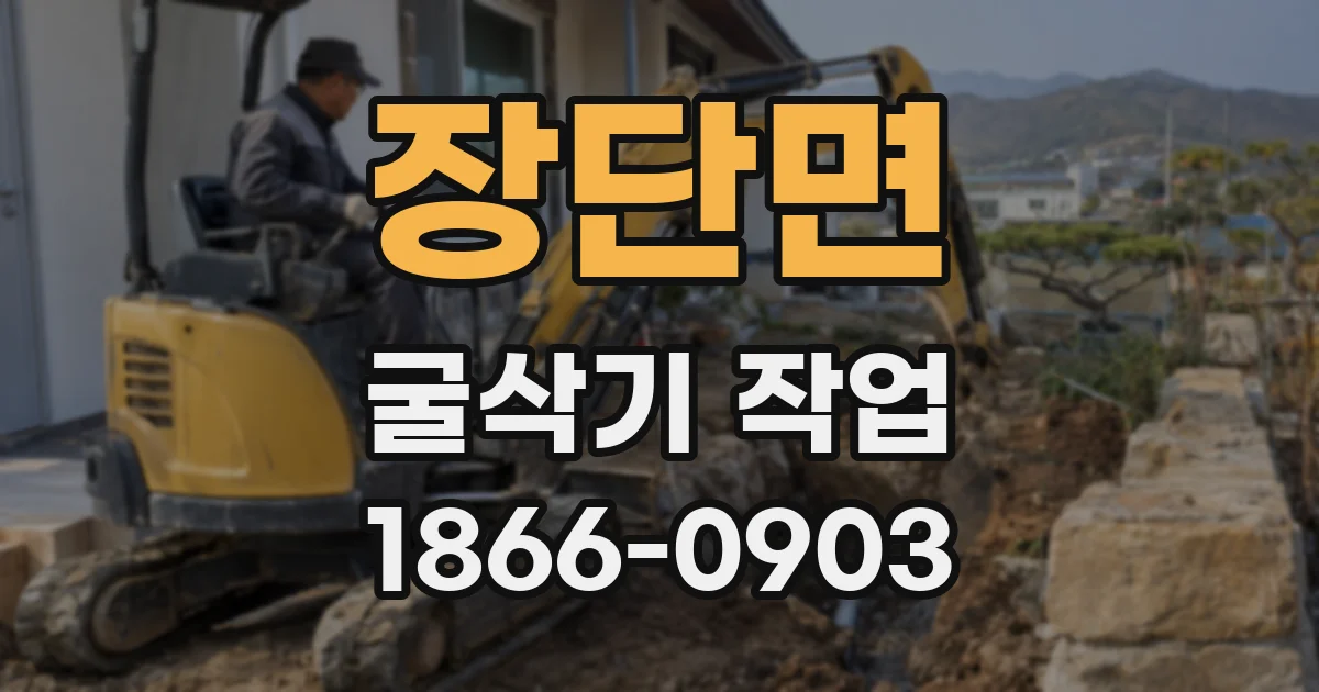 장단면 굴삭기 작업